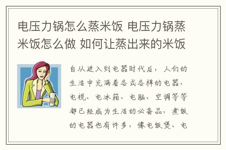 电压力锅怎么蒸米饭 电压力锅蒸米饭怎么做 如何让蒸出来的米饭更香