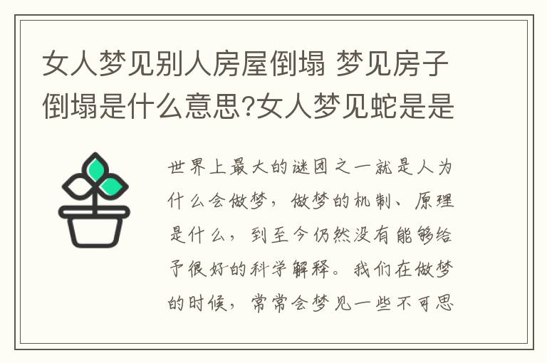 女人梦见别人房屋倒塌 梦见房子倒塌是什么意思?女人梦见蛇是是什么意思