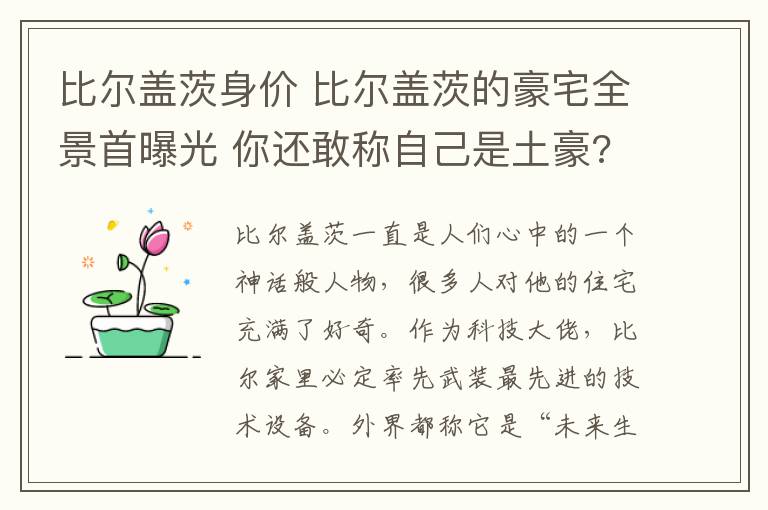 比尔盖茨身价 比尔盖茨的豪宅全景首曝光 你还敢称自己是土豪?