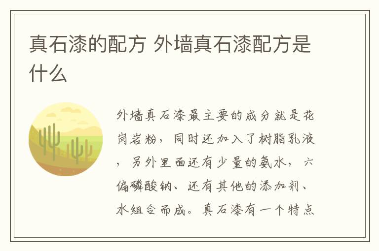 真石漆的配方 外墙真石漆配方是什么