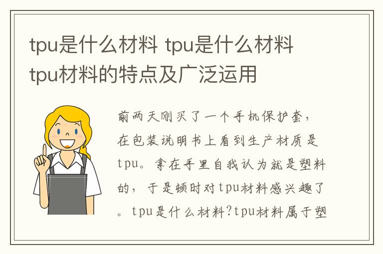 tpu是什么材料 tpu是什么材料 tpu材料的特点及广泛运用