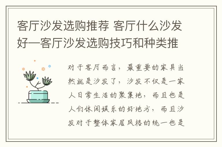 客厅沙发选购推荐 客厅什么沙发好—客厅沙发选购技巧和种类推荐