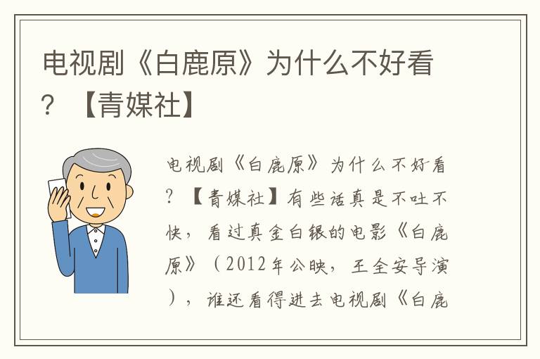 电视剧《白鹿原》为什么不好看？【青媒社】