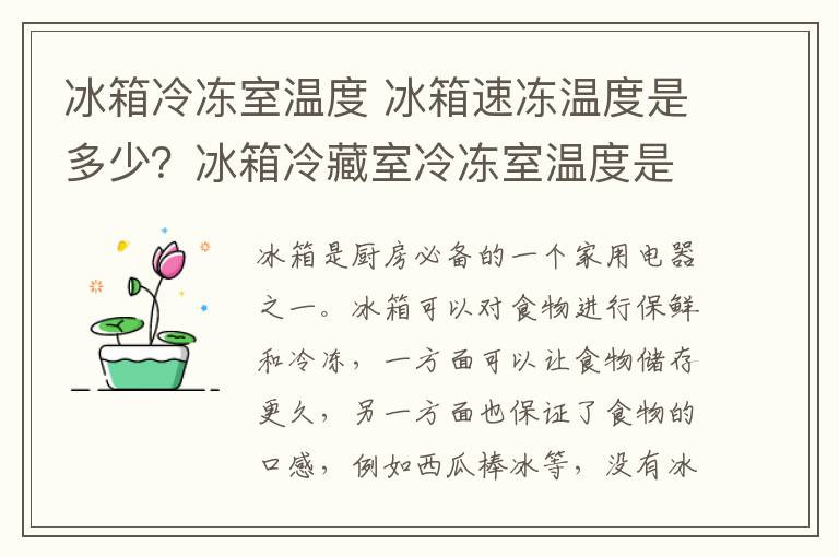 冰箱冷冻室温度 冰箱速冻温度是多少？冰箱冷藏室冷冻室温度是多少