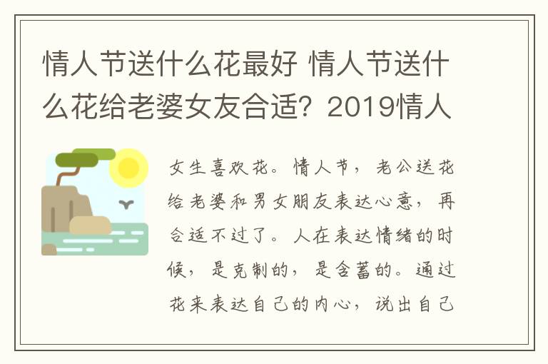 情人节送什么花最好 情人节送什么花给老婆女友合适？2019情人节送花寓意有哪些