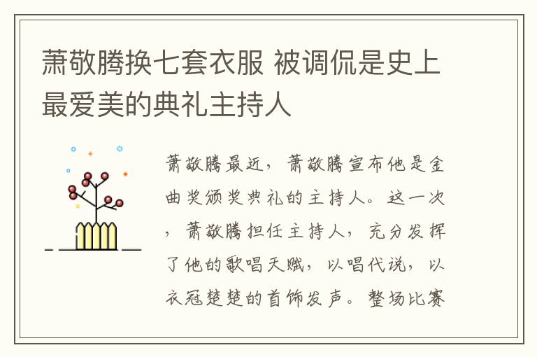 萧敬腾换七套衣服 被调侃是史上最爱美的典礼主持人