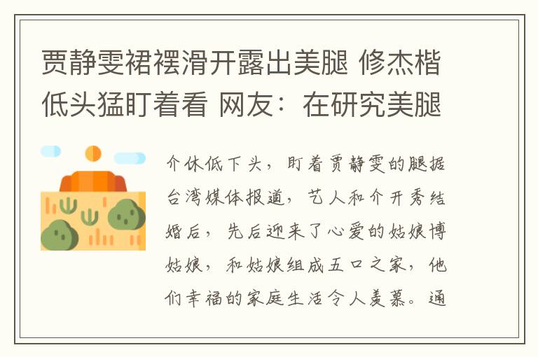 贾静雯裙䙓滑开露出美腿 修杰楷低头猛盯着看 网友：在研究美腿