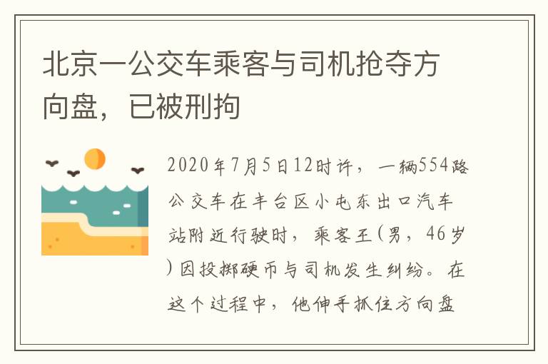 北京一公交车乘客与司机抢夺方向盘，已被刑拘