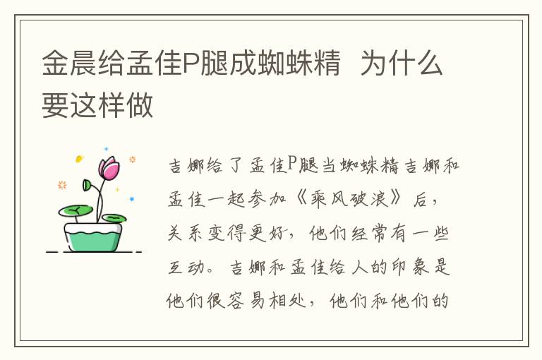 金晨给孟佳P腿成蜘蛛精  为什么要这样做