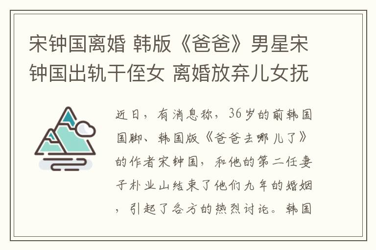 宋钟国离婚 韩版《爸爸》男星宋钟国出轨干侄女 离婚放弃儿女抚养权