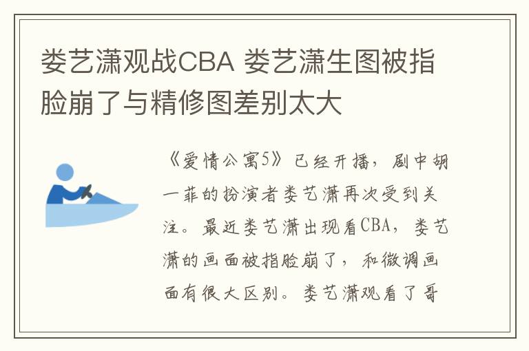 娄艺潇观战CBA 娄艺潇生图被指脸崩了与精修图差别太大