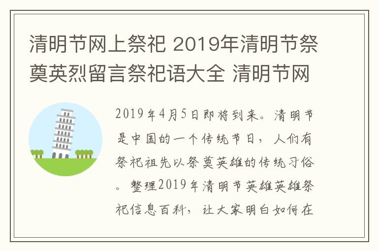 清明节网上祭祀 2019年清明节祭奠英烈留言祭祀语大全 清明节网上祭奠烈士寄语