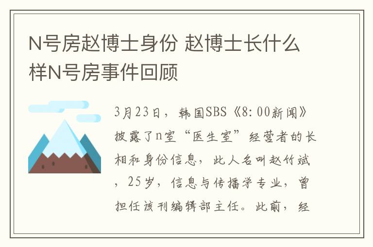 N号房赵博士身份 赵博士长什么样N号房事件回顾