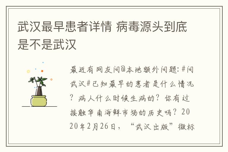 武汉最早患者详情 病毒源头到底是不是武汉