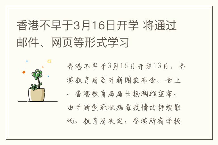 香港不早于3月16日开学 将通过邮件、网页等形式学习