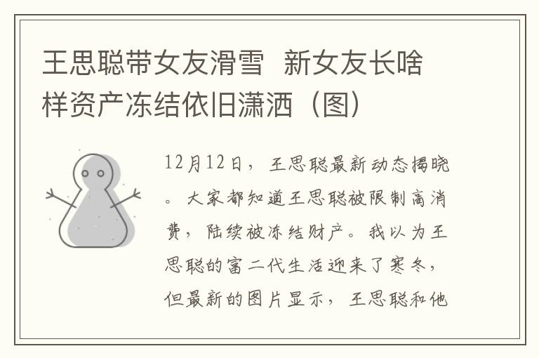 王思聪带女友滑雪 新女友长啥样资产冻结依旧潇洒（图）