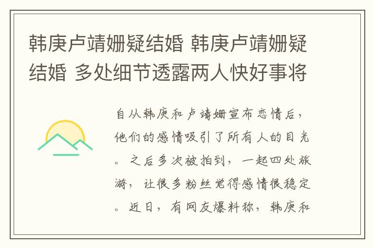 韩庚卢靖姗疑结婚 韩庚卢靖姗疑结婚 多处细节透露两人快好事将近了