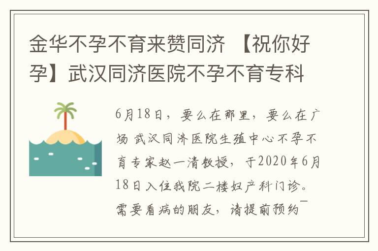 金华不孕不育来赞同济 【祝你好孕】武汉同济医院不孕不育专科赵义清教授来啦！