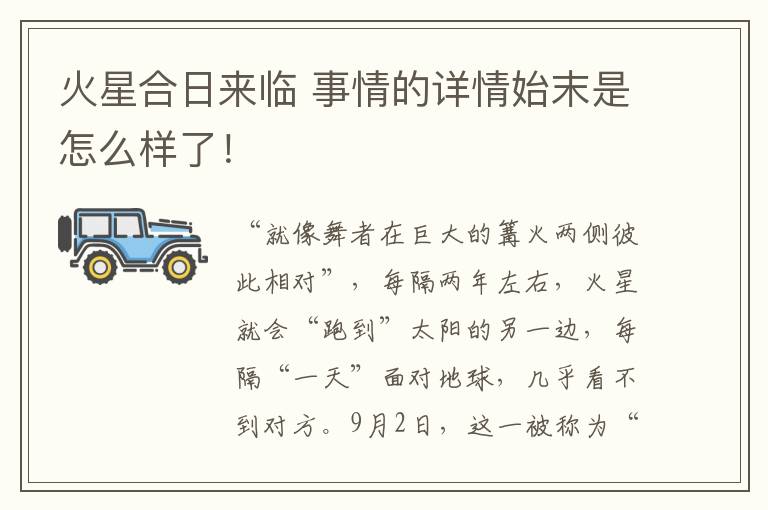 火星合日来临 事情的详情始末是怎么样了！