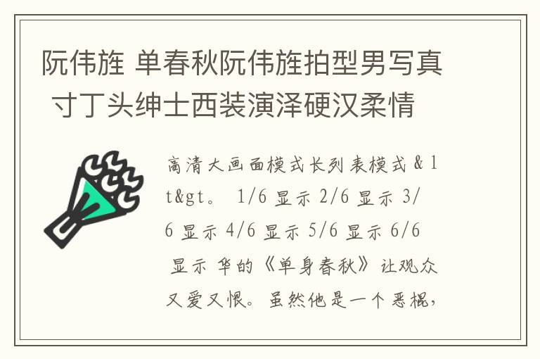 阮伟旌 单春秋阮伟旌拍型男写真 寸丁头绅士西装演泽硬汉柔情