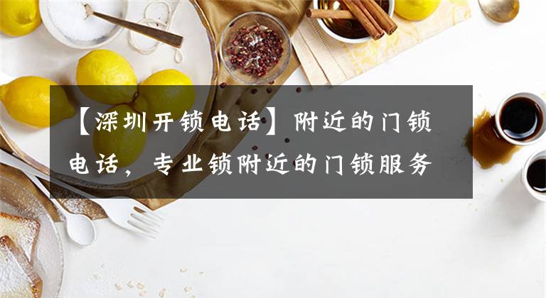 【深圳开锁电话】附近的门锁电话，专业锁附近的门锁服务电话