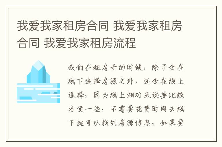 我爱我家租房合同 我爱我家租房合同 我爱我家租房流程