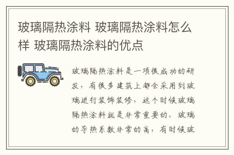 玻璃隔热涂料 玻璃隔热涂料怎么样 玻璃隔热涂料的优点