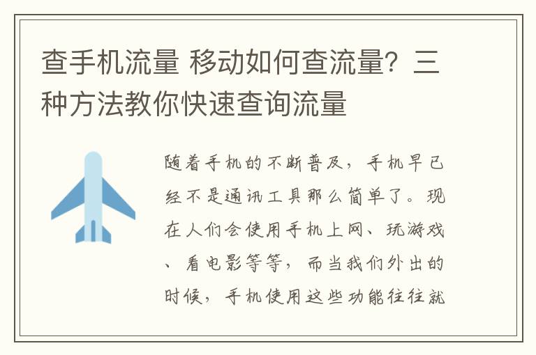 查手机流量 移动如何查流量？三种方法教你快速查询流量