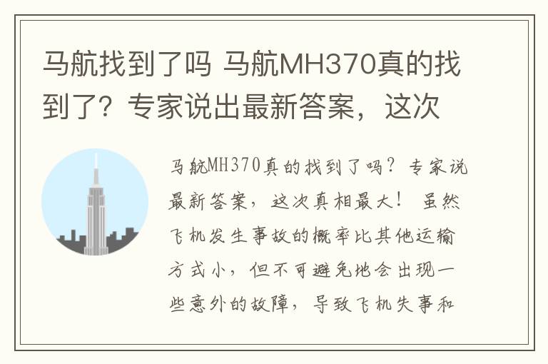 马航找到了吗 马航MH370真的找到了？专家说出最新答案，这次真实性最大！