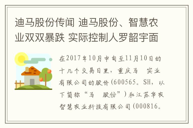 迪马股份传闻 迪马股份、智慧农业双双暴跌 实际控制人罗韶宇面临偿债危机