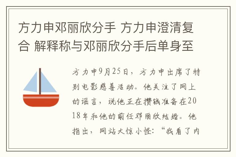 方力申邓丽欣分手 方力申澄清复合 解释称与邓丽欣分手后单身至今