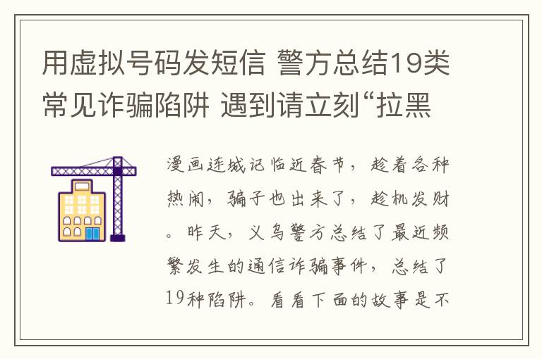 用虚拟号码发短信 警方总结19类常见诈骗陷阱 遇到请立刻“拉黑”