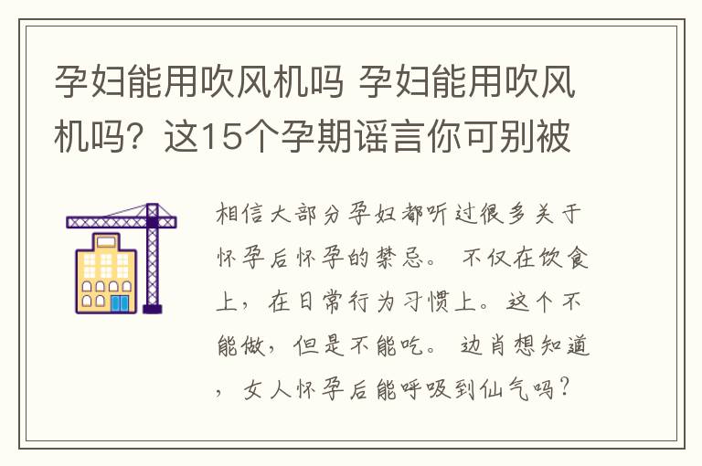 孕妇能用吹风机吗 孕妇能用吹风机吗？这15个孕期谣言你可别被骗了！