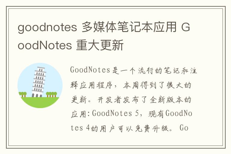 goodnotes 多媒体笔记本应用 GoodNotes 重大更新