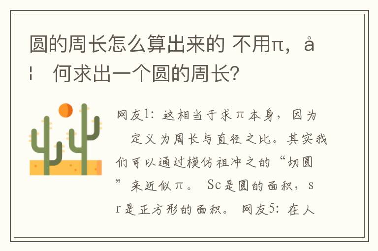 圆的周长怎么算出来的 不用π，如何求出一个圆的周长？