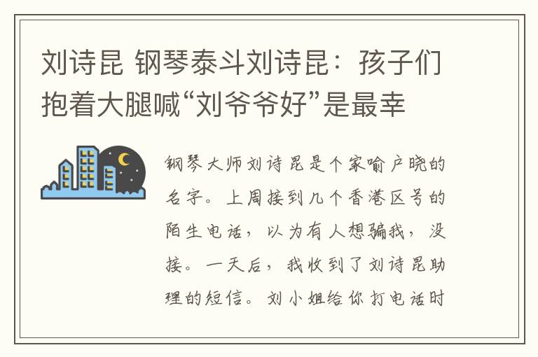 刘诗昆 钢琴泰斗刘诗昆：孩子们抱着大腿喊“刘爷爷好”是最幸福的