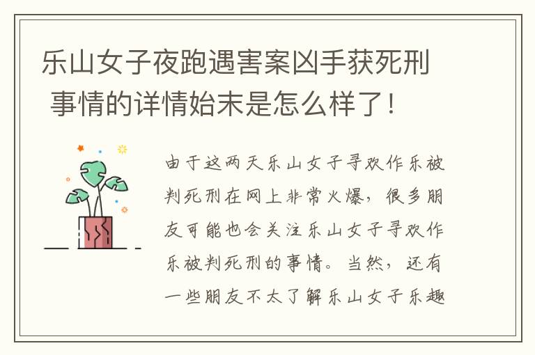 乐山女子夜跑遇害案凶手获死刑 事情的详情始末是怎么样了！