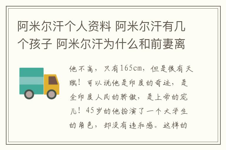 阿米尔汗个人资料 阿米尔汗有几个孩子 阿米尔汗为什么和前妻离婚