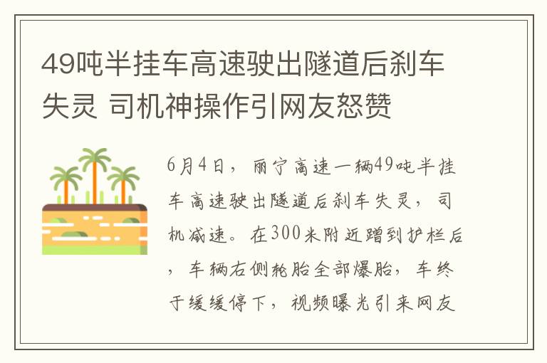 49吨半挂车高速驶出隧道后刹车失灵 司机神操作引网友怒赞