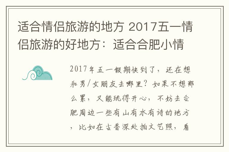 适合情侣旅游的地方 2017五一情侣旅游的好地方：适合合肥小情侣的周边短线游推荐