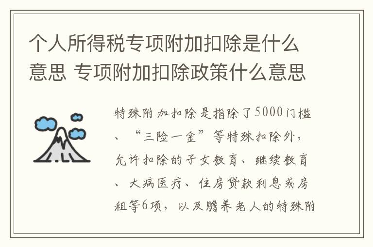 个人所得税专项附加扣除是什么意思 专项附加扣除政策什么意思？ 6项个税专项附加扣除细则怎么算