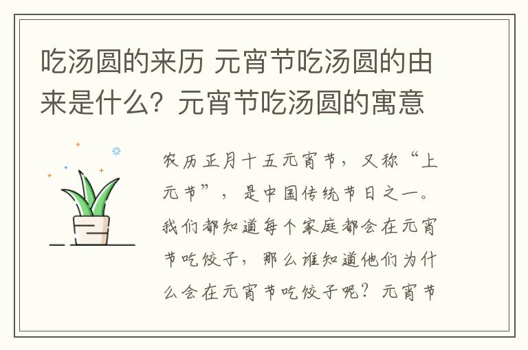 吃汤圆的来历 元宵节吃汤圆的由来是什么？元宵节吃汤圆的寓意及汤圆的做法