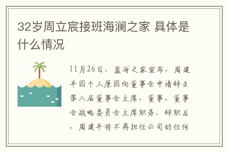 32岁周立宸接班海澜之家 具体是什么情况