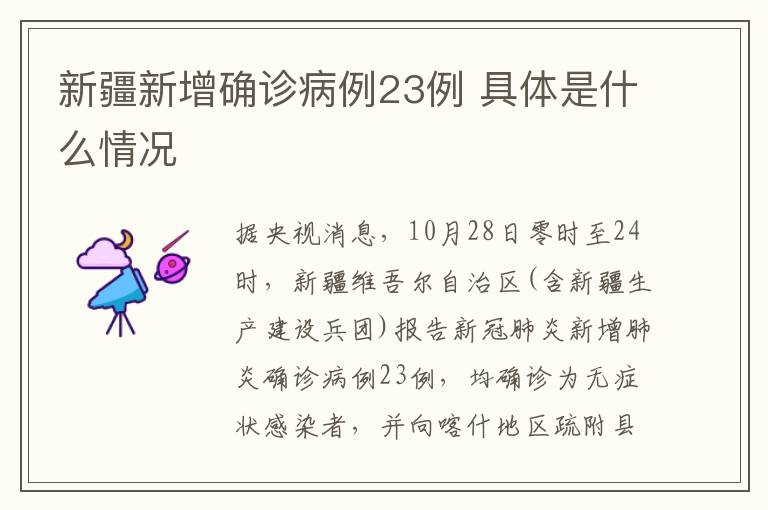 新疆新增确诊病例23例 具体是什么情况