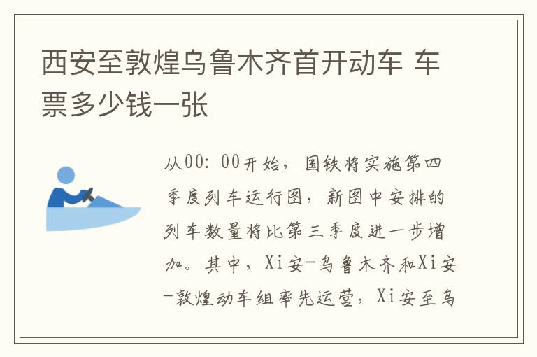 西安至敦煌乌鲁木齐首开动车 车票多少钱一张