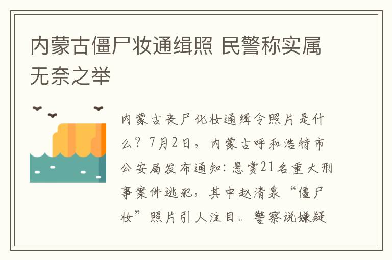 内蒙古僵尸妆通缉照 民警称实属无奈之举