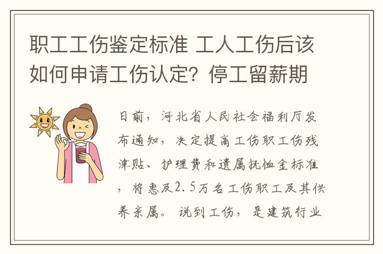 职工工伤鉴定标准 工人工伤后该如何申请工伤认定？停工留薪期又该如何计算?