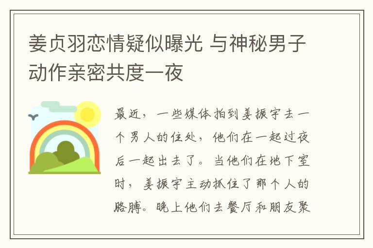 姜贞羽恋情疑似曝光 与神秘男子动作亲密共度一夜