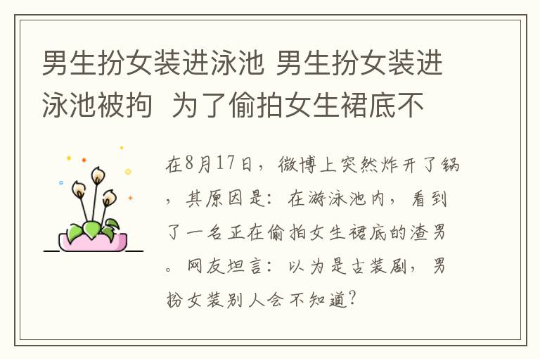 男生扮女装进泳池 男生扮女装进泳池被拘  为了偷拍女生裙底不惜一切代价