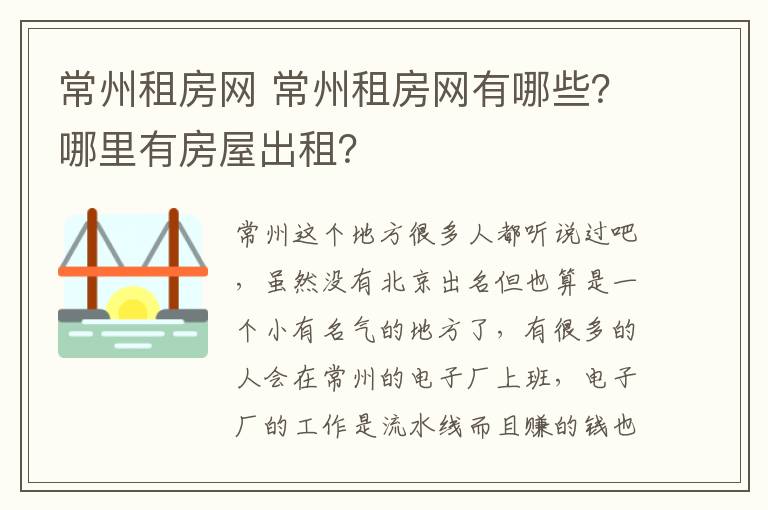 常州租房网 常州租房网有哪些？哪里有房屋出租？